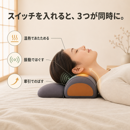 スイッチを入れると、温熱・振動・牽引の3つが同時に働きます